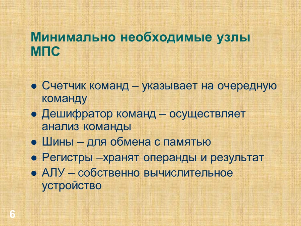 6 Минимально необходимые узлы МПС Счетчик команд – указывает на очередную команду Дешифратор команд